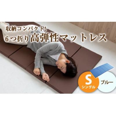 ふるさと納税 倉敷市 【ブルー】6つ折り高弾性マットレス シングル