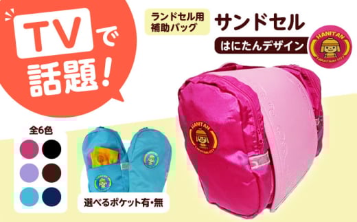 【ネイビー/ポケットなし】ランドセル用補助バッグ「サンドセル」 はにたん バージョン ランドセル バッグ 小学生 入学祝 入学祝い プレゼント ギフト 反射板 防水 通学 ポリエステル 洗える コンパクト ファスナー付き 雨の日対応 ナニコレ珍百景 TV放送 テレビ メディア 大阪府高槻市/サンドセルショップ[AOBO006]
