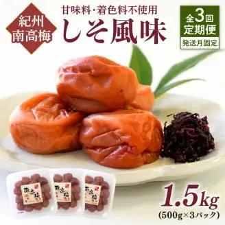【発送月固定定期便】紀州南高梅しそ風味1.5kgセット【8050-3】