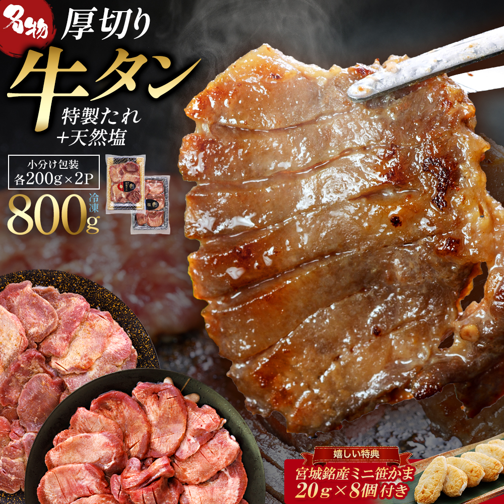 蔵王福膳・やわらか牛タン(特製果実たれ・塩) 800g・笹かま付　牛たん 牛タン 仙台名物 厚切り 蔵王 人気【04301-0567】