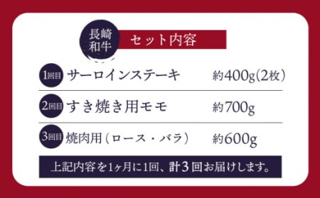 【人気商品を毎月楽しむ】【3回定期便】【訳あり】長崎和牛 定期便 ＜スーパーウエスト＞[CAG251]
