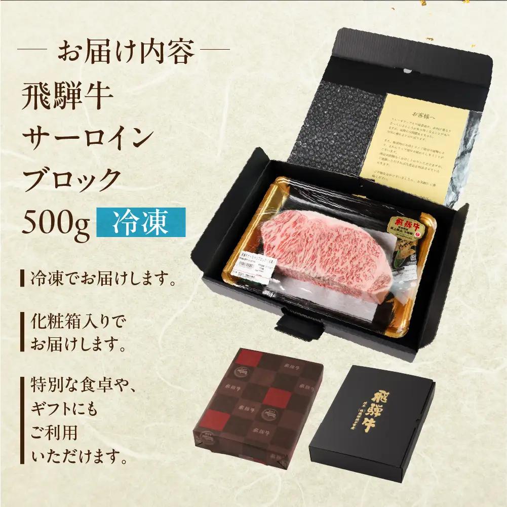 飛騨牛 サーロインブロック 500g【22-42g】