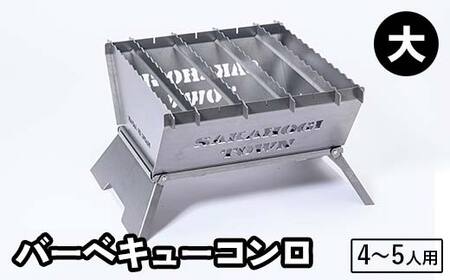 鉄の会社が考えました！バーベキューコンロ兼焚き火台（4～5人用） アウトドア用品 バーベキュー コンロ 焚き火 岐阜県 坂祝町 さかほぎ F6M-293