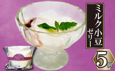 高知の牛乳で作ったミルク小豆のパンナコッタ風ゼリー 5個 | パンナコッタ 風 ゼリー 高知 牛乳 ミルク 小豆 あずき ご褒美 スイーツ デザート おやつ 冷凍 ギフト 贈り物 高知県 須崎市 LF038