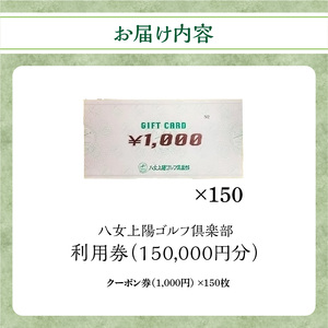 八女上陽ゴルフ倶楽部 利用券（150,000円分）　088-005