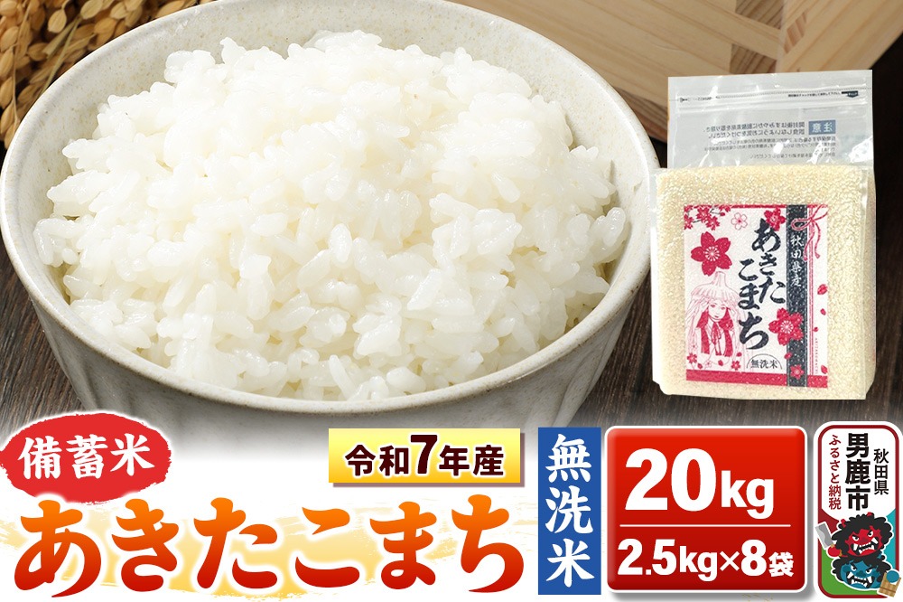 令和7年産【備蓄米 無洗米】秋田県産 あきたこまち 20kg（2.5kg×8袋）秋田県 男鹿市 こまちライン [あきたこまち 20kg 無洗米]|23_kml-042001