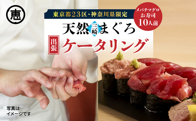 【東京・神奈川限定】天然目鉢まぐろ出張ケータリング　M020-044