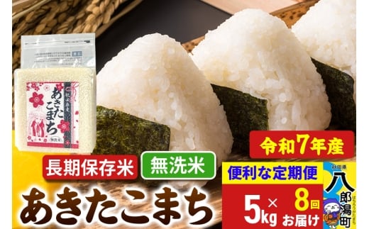 《定期便8ヶ月》 あきたこまち 長期保存米 5kg【無洗米】令和7年産 秋田県産 こまちライン