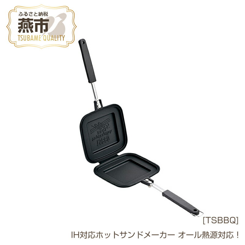 【ふるさと納税】 [TSBBQ] IH対応ホットサンドメーカー【 オール熱源対応 ハンドル着脱可能 片面フラット仕様 燕三条製 キャンプ用品 アウトドア用品 調理器具 IH 対応 耳まで ホットサンド おしゃれ アウトドア キャンプ 燕三条 新潟県 燕市 】