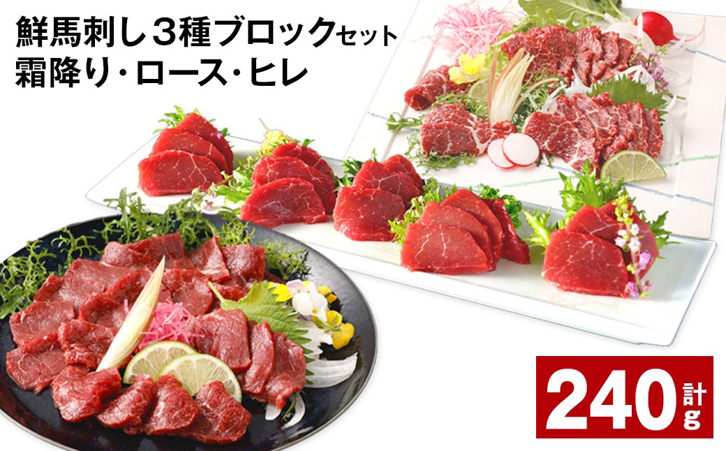 
                  鮮馬刺し 3種ブロックセット（霜降り・ロース・ヒレ） 計約240g
                