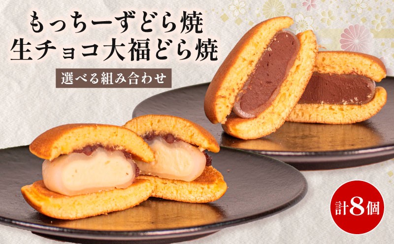 
            どら焼き 餅 クリームチーズ 生チョコ 大福 個包装 8個 選べる 組み合わせ 和菓子 お菓子 どらやき おやつ スイーツ デザート 人気 便利 小分け 母の日 父の日 お中元 お歳暮 贈り物 贈答 ギフト プレゼント ふわふわ しっとり 生地 クリーム チーズ チョコ チョコレート 各 4個
          