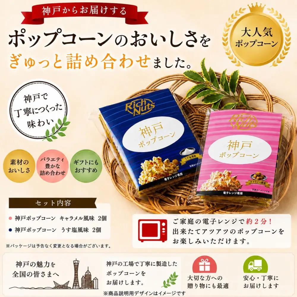 Rich Nuts 神戸ポップコーン2種セット（うす塩風味・キャラメル風味）