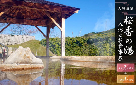 荘川の高温、自噴が自慢の天然温泉「桜香の湯」の入浴とお食事券 大人2名様＋子ども1名様分  | 天然温泉 日帰り温泉 露天風呂 郷土料理 旅行 ファミリー クーポン けいちゃん 蕎麦 食事券 飛騨荘川温泉 飛騨高山 荘川観光振興公社 NK004