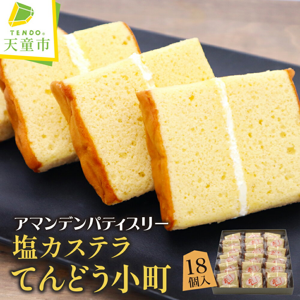 【ふるさと納税】 塩 カステラ てんどう 小町 18個 焼菓子 和菓子 菓子 ご家庭用 のし 贈答 ギフト プレゼント ご当地 スイーツ お取り寄せ 冷蔵 送料無料 天童菓子商工組合 アマンデンパティスリー 【 山形県 天童市 】