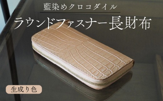 クロコダイルラウンドファスナー長財布 生成り色仕様 本革 クロコダイル ヌメ革 鰐 高級 ラウンドファスナー 財布 レザー 長財布 ワニ本革 ワニ革 手作り メンズ レディース プレゼント ギフト 贈