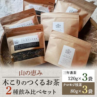 ふるさと納税 本山町 木こりのつくるお茶2種飲み比べセット(三年番茶120g3袋、クロモジ枝茶80g3袋)