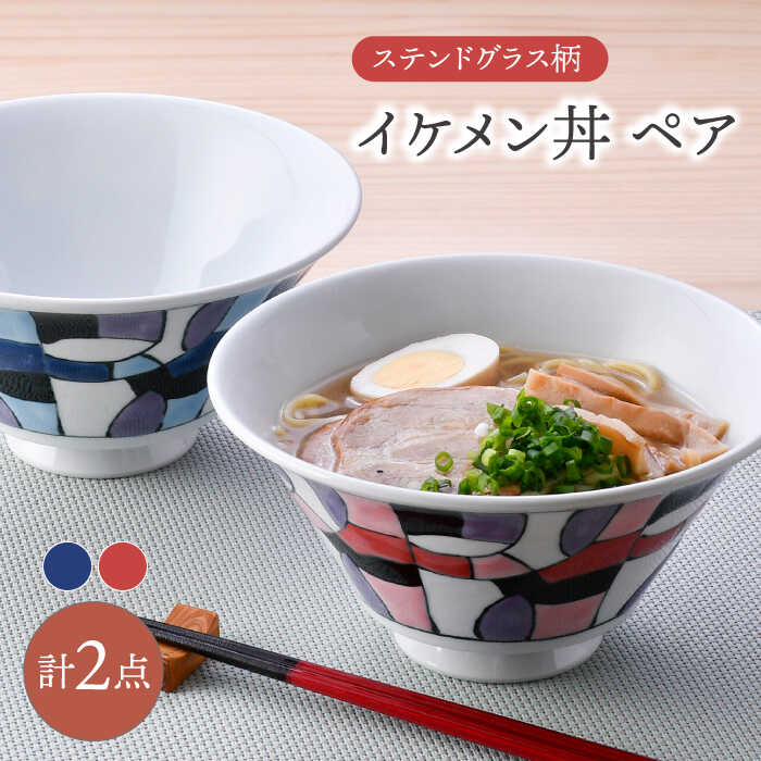 【ふるさと納税】【波佐見焼】ステンドグラス柄 イケメン丼 ペア(赤・青) 食器【大新窯】[DC163]