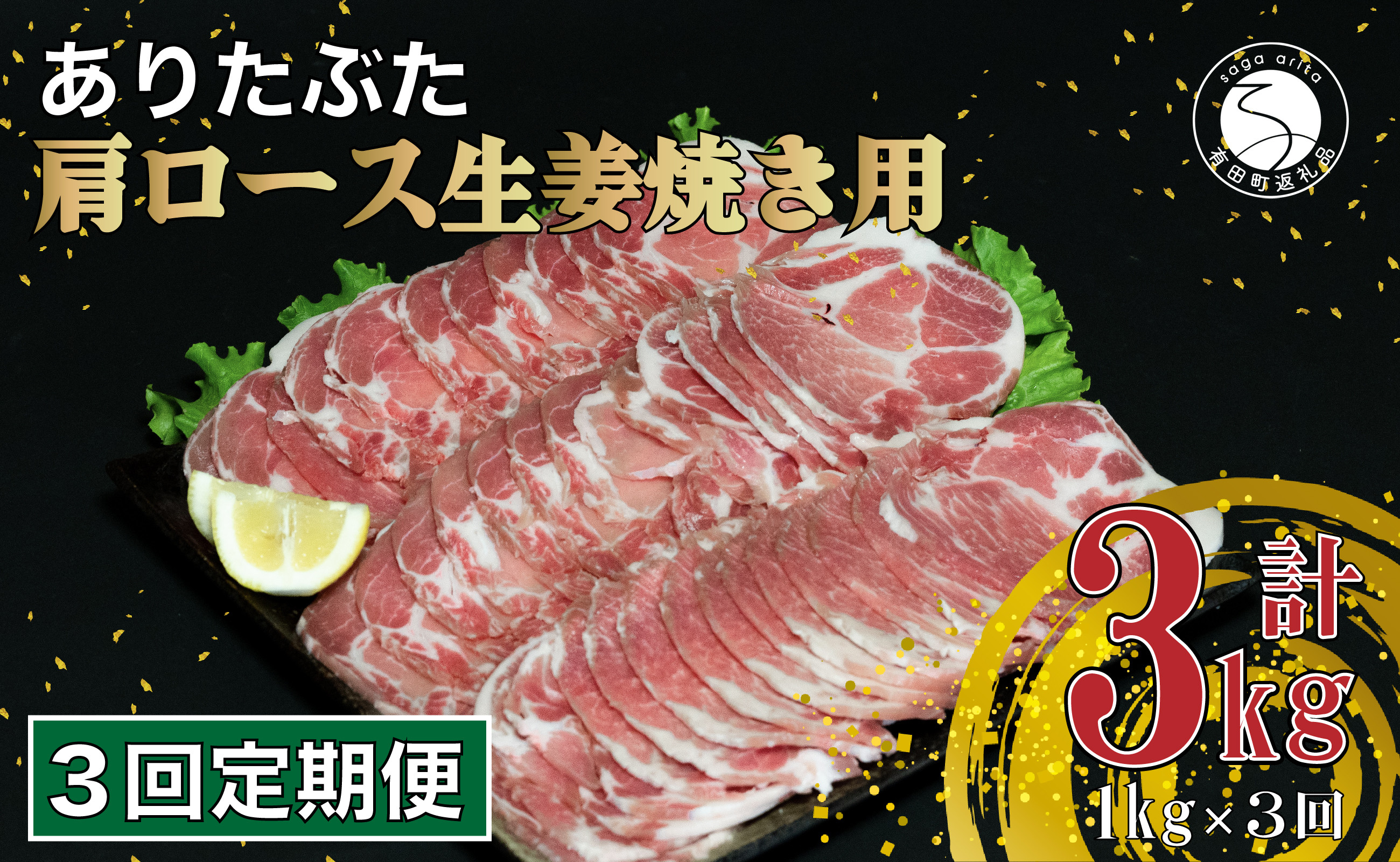 
【3回定期便 総計3kg】 ありたぶた 肩ロース 生姜焼き用 約1kg (200g×5パック) 3回 定期便 小分け 真空パック 豚肉 N30-29
