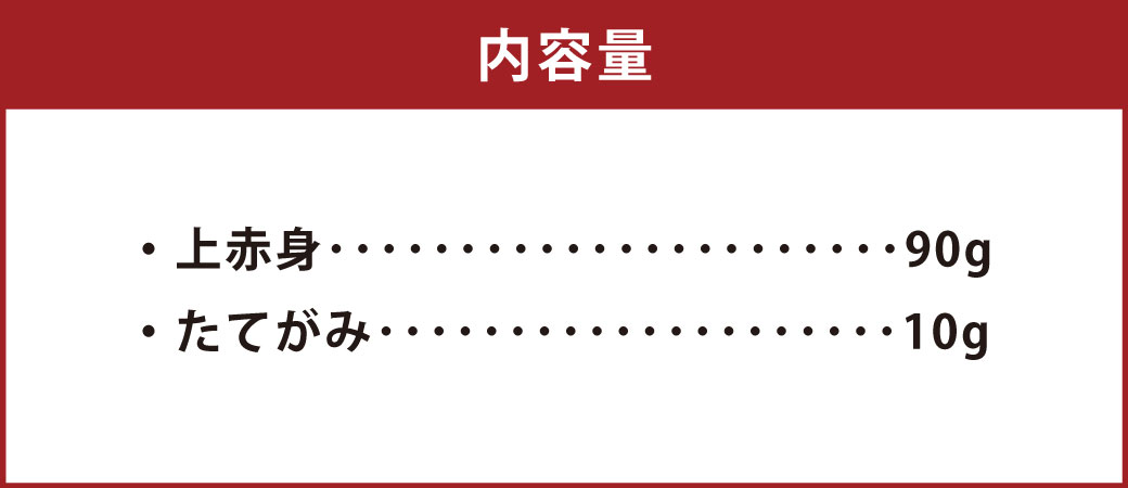 スライス馬刺しセット 計約100g （上赤身 約90g・たてがみ 約10g） 馬刺し 馬刺 馬肉