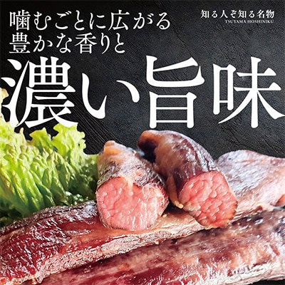この地に伝わる独自の牛肉文化、津山名物 いぶし銀の【自家製 干し肉】250g【配送不可地域：離島】