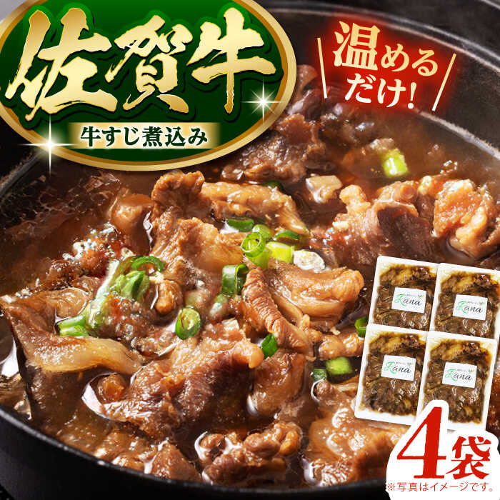 【ふるさと納税】【温めるだけ！】佐賀牛 牛すじ煮込み 4袋セット 【創作キッチンRana】[HCK020] / 牛すじ 牛すじ煮込み レトルト 惣菜