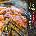 【ふるさと納税】【只見名物】よろずやの味付きラム肉 1kg　【 ラム ラム肉 羊肉 羊 お肉 肉 500g セット 】