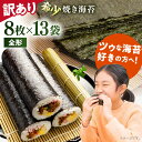 【ふるさと納税】【訳あり】欠け 焼海苔 全形8枚×13袋（全形104枚）【丸良水産】[AKAB060]