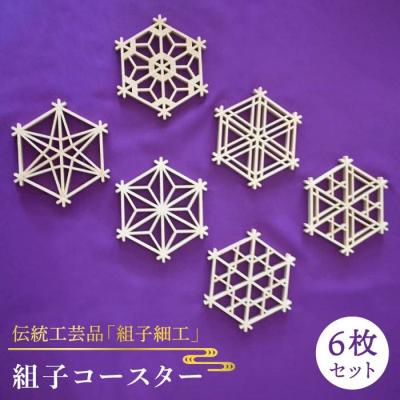 ふるさと納税 糸島市 【 日本 伝統 工芸 】 組子 コースター 6枚 セット 糸島市/松尾組子工芸 [ATF001]
