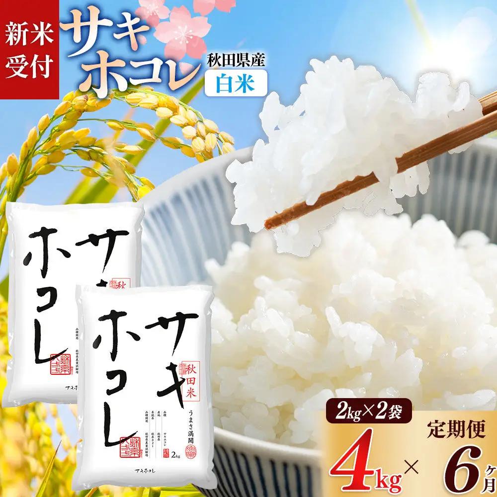《令和8年産 新米受付》《定期便6ヶ月》【白米】サキホコレ4kg（2kg×2袋）×6回 計24kg 精米 特A評価米 秋田県産