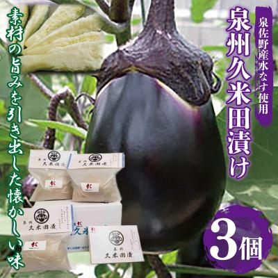 ふるさと納税 泉佐野市 水なす ぬか漬け「泉州久米田漬け」3個 005A194