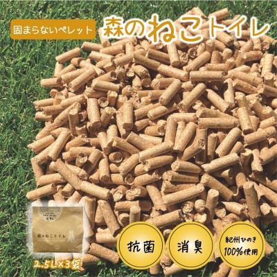 ふるさと納税 田辺市 森のねこトイレ(2.5L×3袋入り) 【プレミア和歌山認定品】【kgk001】