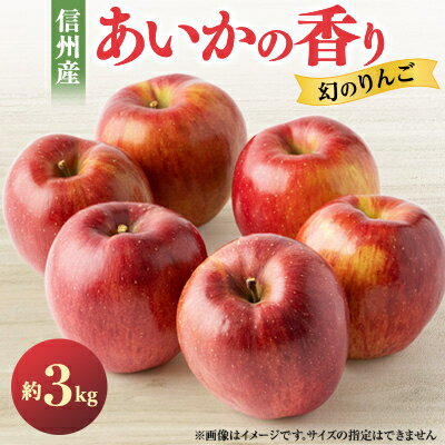 甘い!希少!幻のりんご あいかの香り 3キロセット