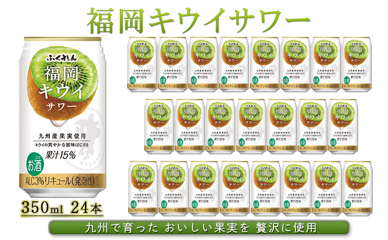 お酒 福岡 キウイ サワー 350ml 24本 ふくれん アルコール 果実酒 