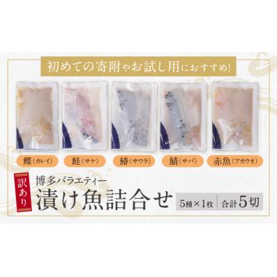 ふるさと納税 福智町 【訳あり】　博多バラエティー漬け魚詰合せ　5切 |  | 01
