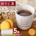 【ふるさと納税】【じっくり焙じました】「こだわり 有機栽培茶」 有機栽培茶 ほうじ茶 (100g×5本)【北村茶園・茶の間】 [QAD041] ほうじ茶 ほうじ茶ラテ お茶 有機栽培 焙じ茶 オーガニック ギフト 贈り物 1万2千円 12000円