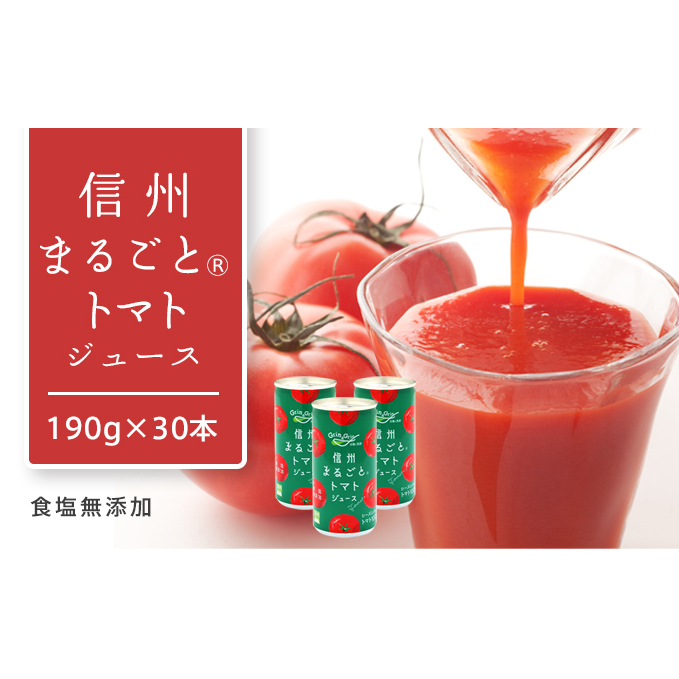 トマトジュース 長野 信州まるごと トマト ジュース 190g×30本 食塩無添加 無塩 缶 100% ストレート とまとじゅーす 飲料 野菜ジュース お土産 お取り寄せ 長野県 長野市