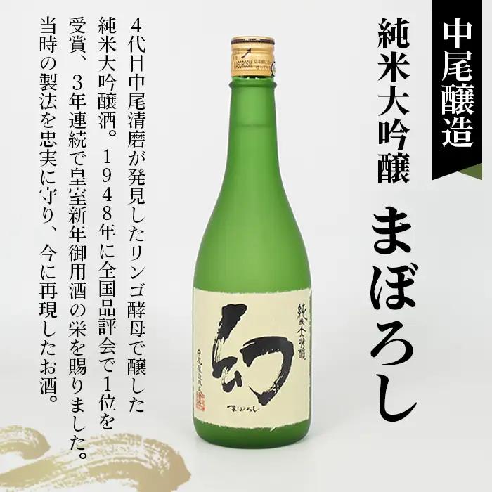 【びんご圏域連携】日本酒 飲み比べセット 天寶一「中汲み純米大吟醸40」（福山市）・醉心山根本店「醉心 紅の舞 純米吟醸原酒」（三原市）・中尾醸造「純米大吟醸 まぼろし」（竹原市） No.1043