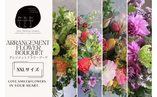 【ふるさと納税】オリジナルフラワーアレンジブーケ ゴージャスサイズ（XXLサイズ）　季節の花 おしゃれ ギフト用 生花 贈り物 インテリア 福島県 川内村【fuku farming flowers】