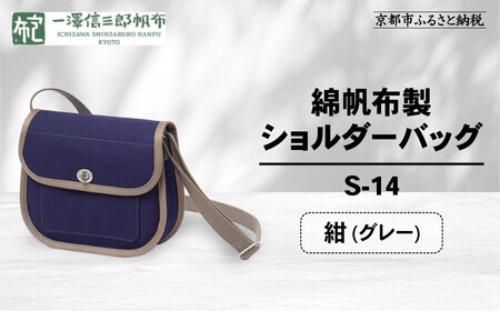 【一澤信三郎帆布】綿帆布製ショルダーバッグ S-14 紺(グレー)｜京都 東山 帆布かばん 人気ブランド
