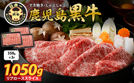 鹿児島黒牛リブローススライス1,050g(M-2301)(JAいぶすき/024-1957) 牛肉 すき焼き しゃぶしゃぶ スライス 冷凍 肉 和牛 国産 リブロース 霜降り
