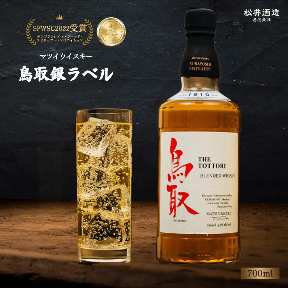マツイウイスキー 鳥取銀ラベル（700ml） ウイスキー