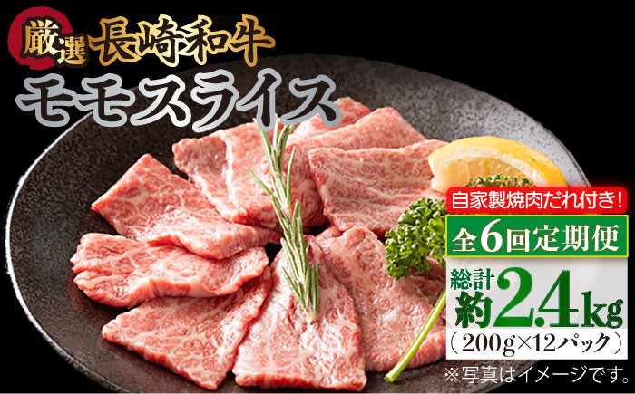 
            【全6回定期便】長崎和牛 モモスライス 毎月400g（200g×2袋）（自家製ダレ付）長与町/炭火焼肉あおい [EBW012] 長崎和牛 牛肉 牛 肉 和牛 モモ 牛もも スライス 薄切り 小分け 冷凍 自家製 焼肉 焼き肉 やきにく 定期便 定期 ていきびん
          