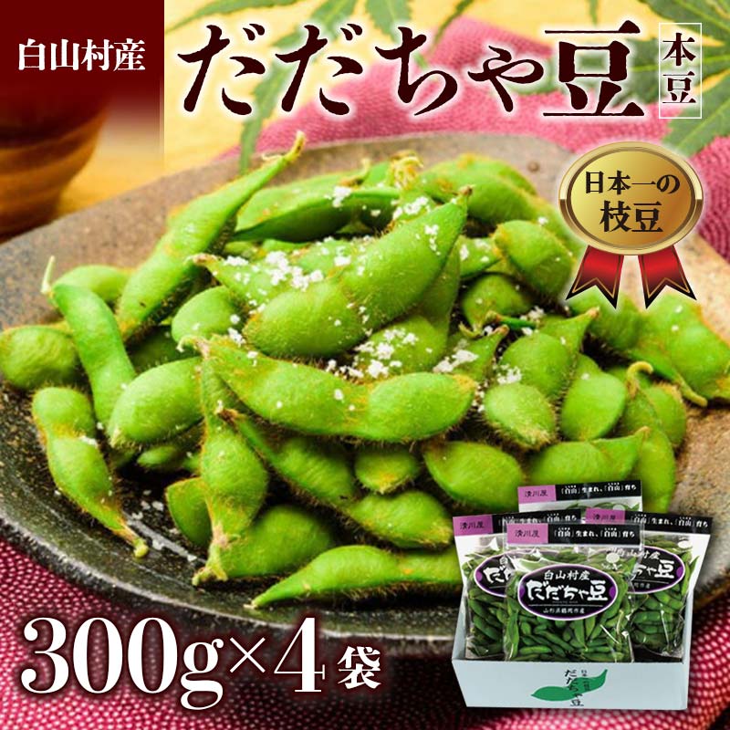 【ふるさと納税】 ≪2025年発送 先行予約≫山形県 白山村産 だだちゃ豆 300g×4袋 ＜本豆＞ えだ豆 豆類 豆 枝豆 えだまめ 野菜 食品 山形県 FSY-2282