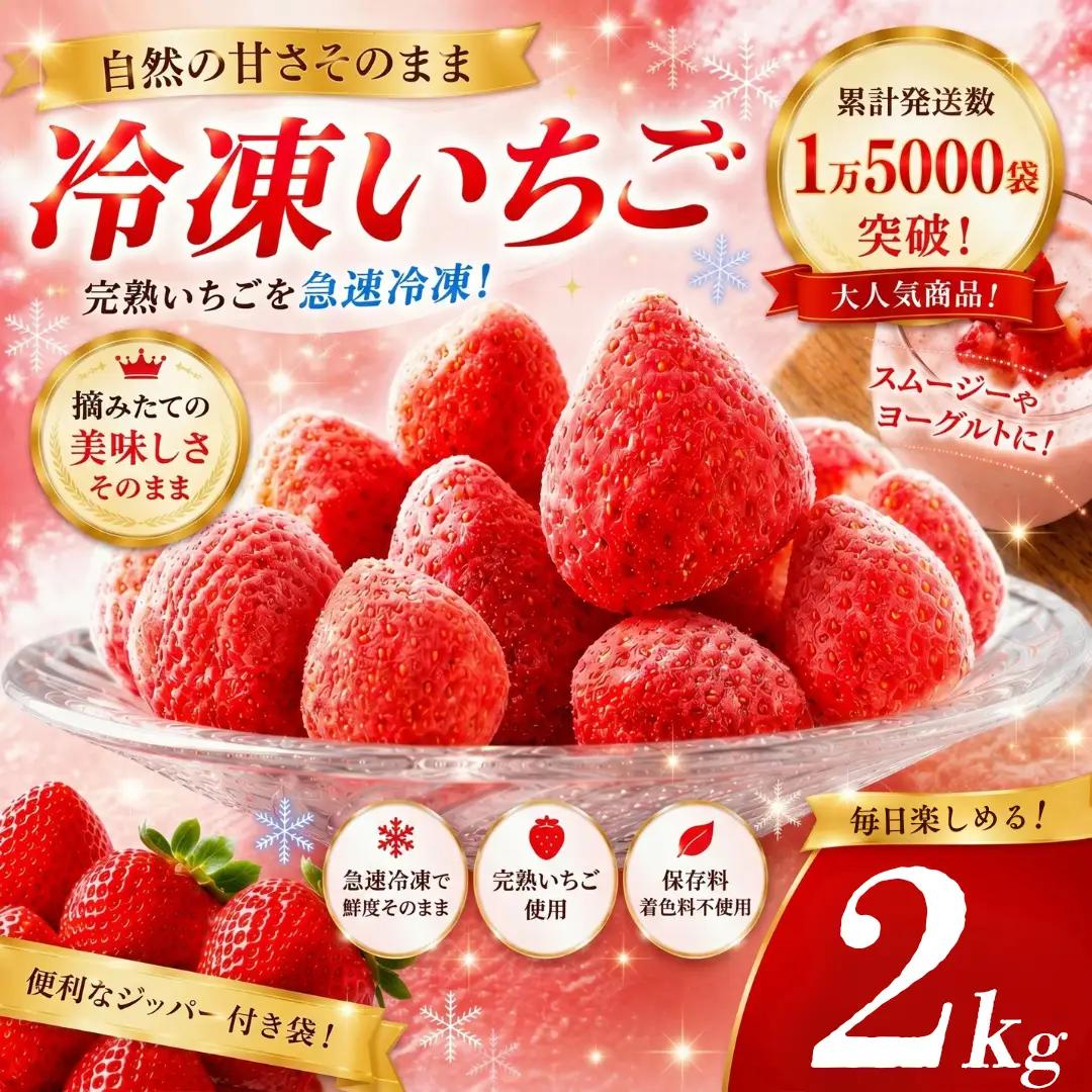 【2027年発送予定】いちご 完熟冷凍いちご 2kg