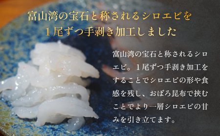 白えびの昆布〆 60g×1個 富山県 氷見市 昆布締め 白エビ 刺身 冷凍 シロエビ