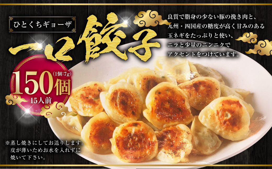一口ギョーザ 150個 (15人前) 餃子 一口餃子 ぎょうざ ひとくちぎょうざ 豚肉 玉ネギ ニラ ニンニク
