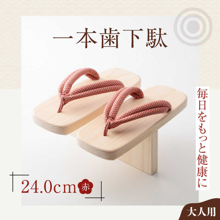 【ふるさと納税】一本歯下駄（大人用ゴム付24.0cm 赤花緒） | 人気 おすすめ ランキング げた ゲタ 和服 靴 履物 大洲市/長浜木履工場[AGCA011] 30000 30000円 以下