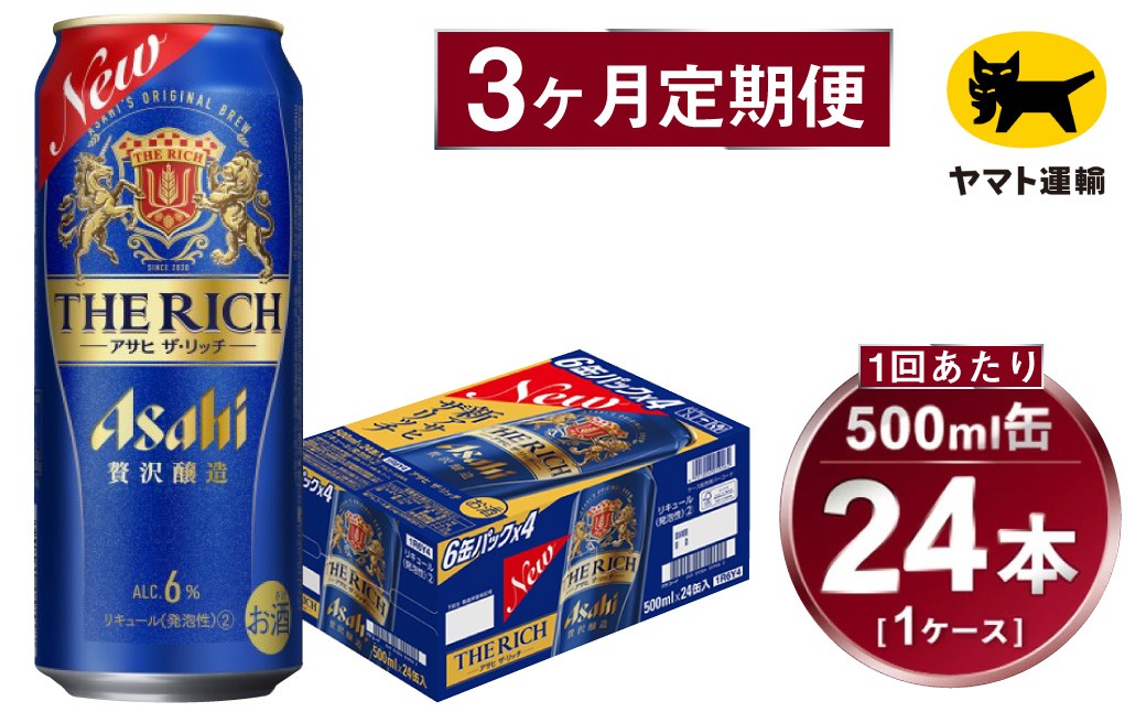 
            【3ヶ月定期便】アサヒ ザ・リッチ（合計72本）500ml×毎月1ケース（24本）=計3回お届け | アサヒビール 酒 お酒 ザ・リッチ 発泡酒 缶ビール 缶 ギフト 内祝い 茨城県 守谷市 みらい mirai
          