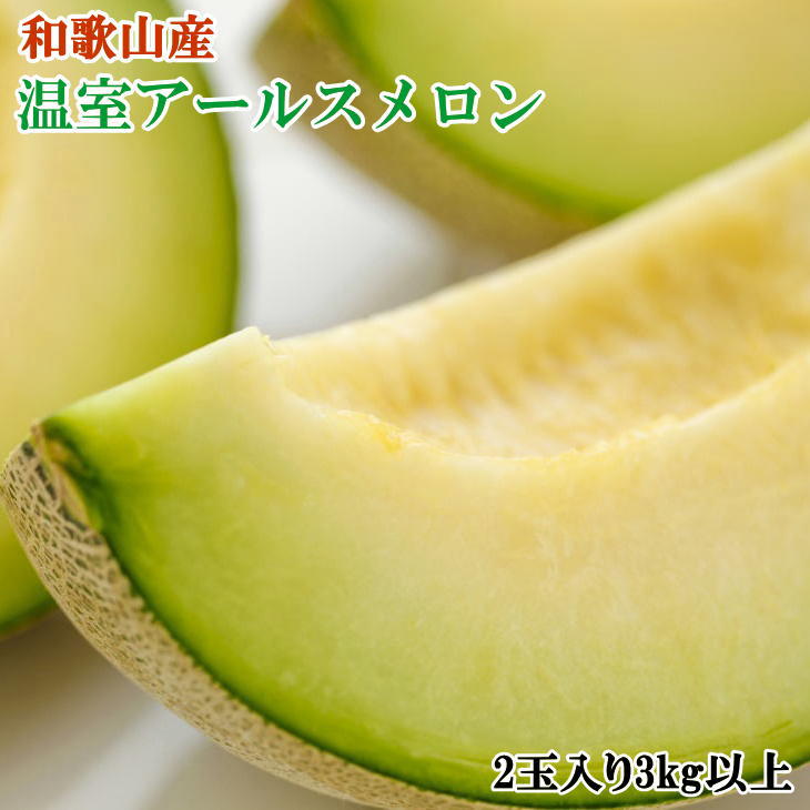 【ふるさと納税】【限定】 【先行予約】 アールスメロン 秀品 2玉入り 3kg以上 サイズおまかせ 和歌山 温室 産地直送 メロン マスクメロン 高級 品種 芳醇 香り 上品 甘み ジューシー 果汁 デザート 果物 フルーツ お中元 お供え お取り寄せ 和歌山県 湯浅町 送料無料