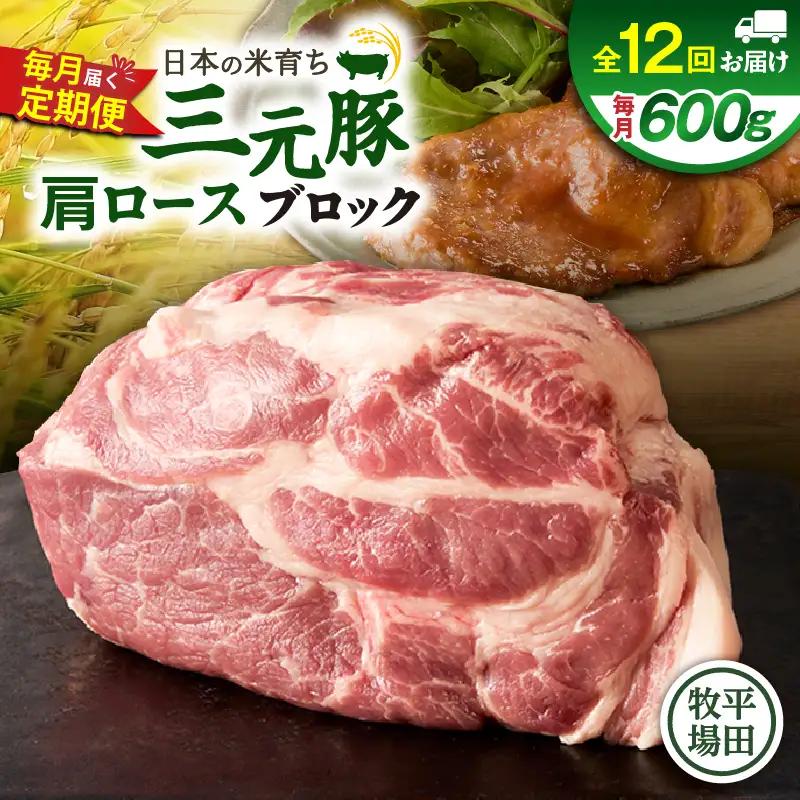 【 全12回 毎月 定期便 】 日本 の 米育ち 平田牧場 三元豚 肩ロース ブロック 600g T036-T10-03 定期 肉 お肉 にく 豚 豚肉 ブタ ぶた 生姜焼き トマト煮 黒豚 冷凍 バークシャー種 特別品種 便利 パック おかず 夕食 美味しい おいしい ジューシー ふるさと納税 北海道 苫小牧市 おすすめ ランキング プレゼント ギフト